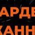 ВЛАДИМИР ПРЕСНЯКОВ СТЮАРДЕССА ЖАННА КАРАОКЕ ВЕРСИЯ ОТ LANGER MIAMI
