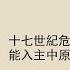 歷史 洪業 上 美國漢學家談八旗鐵騎爲何能入主中原