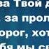 Слава Тебе дорогой наш Отец Христианские псалмы