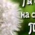 Ты самый лучший на свете Папа я тебя очень люблю