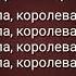 Королева танцпола текст песни