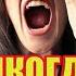 Ни в Коем Случае Не Говорите Эти Слова