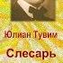 Юлиан Тувим Слесарь