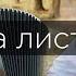 Одна листва христианское инструментальное произведение