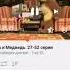 Маша и медведь Rytp