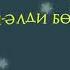 Бесік жыры әлди әлди бөпешім Бүлдіршіндерге арналған