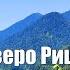 Озеро Рица Абхазия 2021