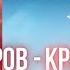 Олег Лавров Кровь Христа говорит о Крови