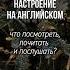 Про Новый год на английском книги сериалы фильмы музыка подкасты