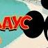 МИККИ МАУС 2013 ГОДА НЕПЛОХОЙ ИЛИ НЕТ ОБЗОР ЗА 10 МИНУТ