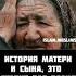 История Матери и Сына