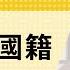 免费版 论双重国籍 刘仲敬访谈第270集
