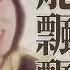 2025經典金曲 龍飄飄 龍腔雅韻经典老歌精選串燒 成長的歲月 怎能再回頭 淚的小花 月兒像檸檬 2024 Long Piao Piao Classic Chinese Songs Mix