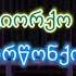 ვა გიორქო მა KARAOKE