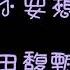 歌詞 田馥甄 你就不要想起我