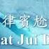 抖音神曲 菲律賓尬舞 Kiat Jui Dai 魔性踢腿舞 EDM Remix Mp4