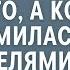 Дочь богача вышла замуж за первого встречного А когда познакомилась с родителями жениха оцепенела