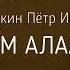 МИН А5АМ АЛААҺА HD