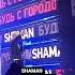 Приглашение SHAMAN на сольный концерт 03 03 2023 в БКЗ Октябрьский СПБ и благодарностью зрителям