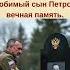 Мой сын умер три дня назад он не дожил до того чтобы ему исполнилось 20 лет