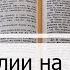 Чтение Библии на 06 Февраля Псалом 37 Деяния 9 Исход 23 24