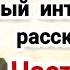 ОЧЕНЬ ИНТЕРЕСНЫЙ Христианский Рассказ Похищенная дочь Это стоит послушать всем Часть 2