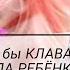 КЛАВА КОКА ПОКИНУЛА ЧАТ ПАРОДИЯ