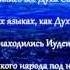 Глава 2 Aудио Библия Деяния святых апостолов