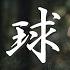 柔力球之歌 譚晶 飛旋吧 柔力球 旋轉着愛的力量 動態歌詞Lyrics
