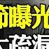 專家 中共前總理猝死概率0 001 加沙開打 這次狼真來 遠見快評唐靖遠 2023 10 28