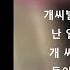 Atsuki 늑대 When I Was 가사 Lyrics