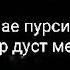 АЗ ДЕВОНАЙ ПУРСИДАН КИРО БЕШТАР ДУСТ МЕДОРИ