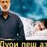 дуой пеш аз хоб