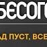 Бесогон ТВ Ад пуст все черти здесь от 08 11 2019
