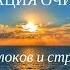 МЕДИТАЦИЯ ОЧИЩЕНИЯ ОТ БЛОКОВ И СТРАХОВ