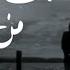 سأقبل يا خالقي من جديد عصيتك ربي فأمهلتني وتسترني رغم أني عنيد نشيد إسلام صبحى