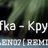 Skofka Крузак N0LEN07 Remix