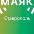 Виктор Садовский Ностальгия по СССР Нескучный вечер на Радио Маяк Ставрополь