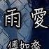 傅如喬 小雨愛意 喜歡你 像一場小雨 淅淅瀝瀝 把愛意都藏在傘裡 動態歌詞