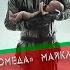 У камина Штамм Андромеда Майкл Крайтон Feat ЖАбки 5