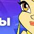 Винкс клуб волшебниц Winx 5 серия 2 сезон РЕАКЦИЯ РУБИЛЬНИК