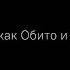 Обито и Рин