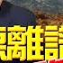 飛碟聯播網 飛碟午餐 尹乃菁時間 2025 05 06 專訪 左正東 賴清德離譜 不敢譴責侵略者日本