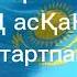 Ибрагим Ескендир Көк тудың желбірегені караоке