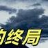 文化大革命146 林彪的告别演出 独家解析林彪256航班爆炸之谜 到底是谁一步步把林彪推上了死亡之旅 毛泽东 周恩来分别扮演了什么角色 吴法宪令人恶心的表演 中共 文化大革命 文革 毛泽东 周恩来