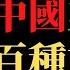 公子財經 房产税来了 中共韭菜只是刚刚开割 中产返贫 地产崩盘 计划经济是宿命 聊聊习近平的动机和阻力 为什么房地产税在国外就是合理合法