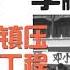 中国前总理天安门镇压 强硬派 李鹏去世 六四镇压 三峡工程 权贵家族