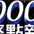 2024 06 17整點大頭條 覆議案21日表決 公民團體號召青鳥重返立院 台視2000整點新聞