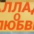 Баллада О Любви Official Audio