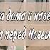 Уборка дома и наведение порядка перед Новым годом
